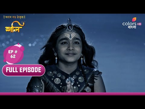 Shani (Bengali) | শনি | Ep. 62 | Shani To Drink The Poison??? | বিষপান করবে শনি???