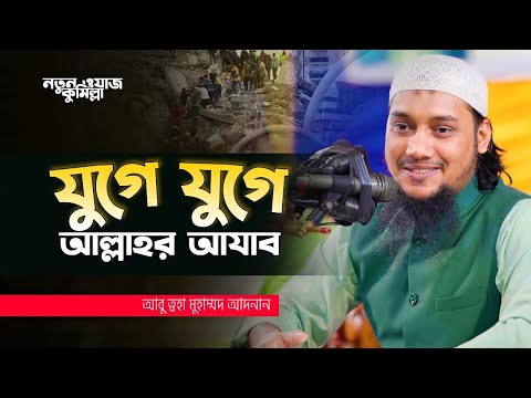 যুগে যুগে আল্লাহর আযাব | নতুন ওয়াজ আবু ত্বহা মুহাম্মদ আদনান | Abu Toha Muhammad Adnan | New Waz 2023