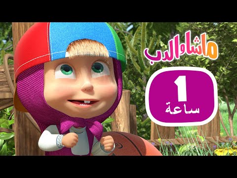 ماشا والدب 😄 أطرف الحلقات 👱&zwj;♀️🐻 مجموعة  17⏱ 1 ساعة 🐻👱&zwj;♀️Masha and the Bear