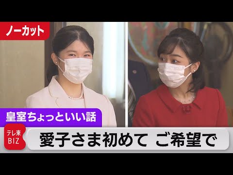 なぜ？愛子さま初めての雅楽鑑賞&hellip;佳子さまと【皇室ちょっといい話】(78)（2022年11月9日）