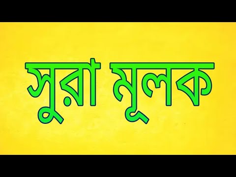 সুরা মূলক,sura mulk,سورةالملك