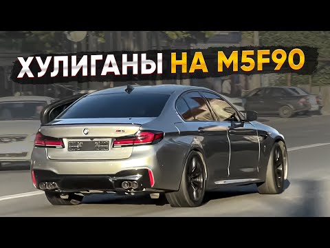 ХУЛИГАНЫ НА М5 F90 В МАХАЧКАЛЕ!