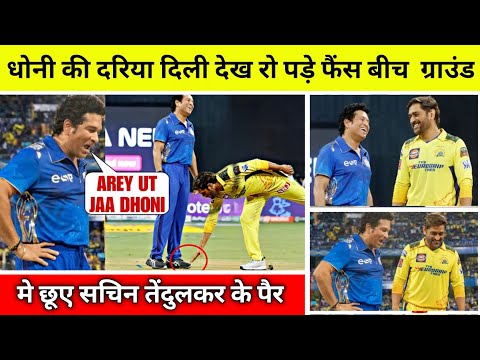 Ms Dhoni ने बीच ग्राउंड में किया ऐसा | देख फैंस भी रह गय हैरान