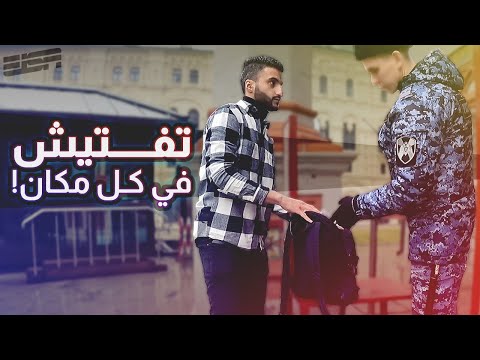 وصلت موسكو والوضع كان مختلف!🇷🇺👮🏻&zwj;♂️