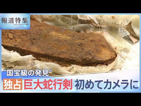 「全てが混ざったようなカオス」&ldquo;国宝級の発見&rdquo;巨大蛇行剣の表面が初めてカメラの前に【報道特集】| TBS NEWS DIG