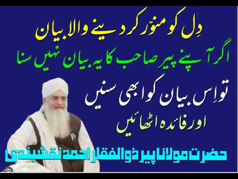 دِل کو روشن کیسے کریں دِل منور کیسے ہوگا || پیر ذوالفقار احمد نقشبندی|| Dil Ko Roshan Kaise Kare