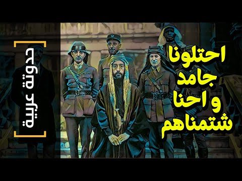 {حدوتة عربية}(11) احتلونا جامد و احنا شتمناهم