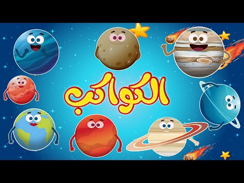 أغنية الكواكب  | اغاني اطفال قناة أسرتنا | Osratouna TV