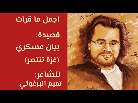 قصيدة بيان عسكري (غ زة تنتصر) للشاعر الفلسطيني تميم مريد البرغوثي اذا اعتاد الطغاة على الهوان