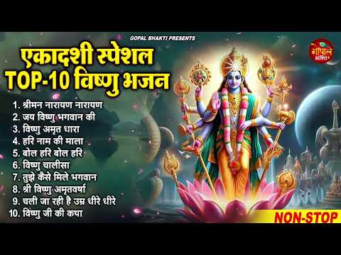 पौष पुत्रदा एकादशी : Top 10 Vishnu Bhajan | Ekadashi Special 2024 | Putrada Ekadashi Bhajan 2024