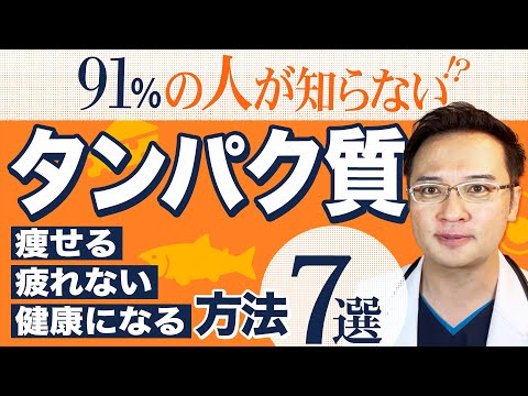 【91％の人が知らない?!】タンパク質 で 痩せる、疲れない、健康 になる 方法 7選 | 医師解説 たんぱく質 最高の取り方