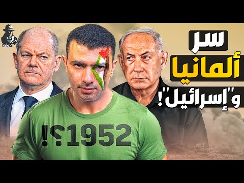 لماذا تحب ألمانيا &quot;إسرائيل&quot;؟!.. وما سر علاقتيهما المشبوهة؟