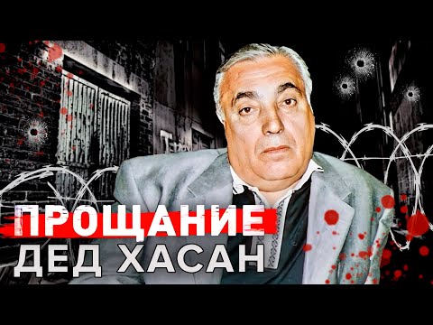 Дед Хасан. Аслан Усоян. Прощание