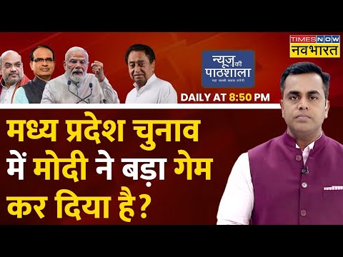 Live News: News Ki Pathshala | Sushant Sinha | Madhya Pradesh Election | PM Modi | Congress | BJP