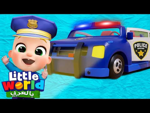 أغنية سيارة الشرطة | أغاني تعليمية للأطفال باللغة العربية | Little World Arabic