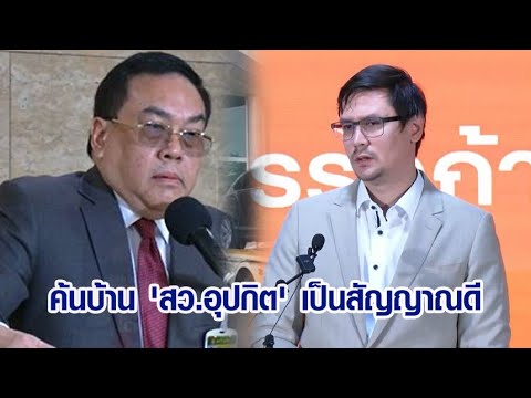 'โรม' มองปฏิบัติการค้นบ้าน 'สว.อุปกิต' สัญญาณบวก บังคับใช้กม.มีประสิทธิภาพ