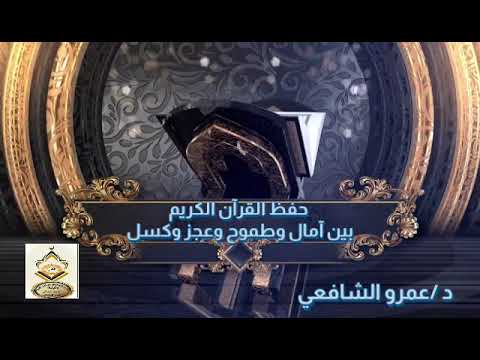 حفظ القرآن الكريم بين آمال وطموح وعجز وكسل (د /عمرو الشافعي )