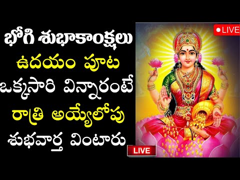 LIVE : BHOGI SPECIAL SONG - GODDESS DHANALAKSHMI DEVI TELUGU DEVOTIONAL SONGS 2024