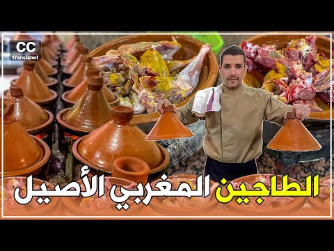 الطاجين المغربي الأصيل، ها كيفاش كايصاوبوه فأورير ضواحي مدينة أكادير?? 