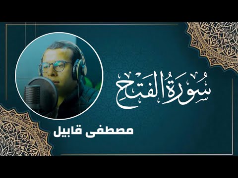 سورة الفتح كاملة | مصطفى قابيل