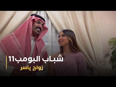 مسلسل شباب البومب 11 حلقه - (زواج ياسر)