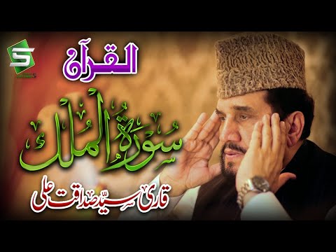 Surah Mulk | Qari Syed Sadaqat Ali | Al Quran | Studio5