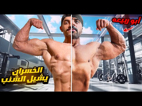 تحدي رفع الاوزان مع ابو ربيعه والخسران يشيل الشنب !😨