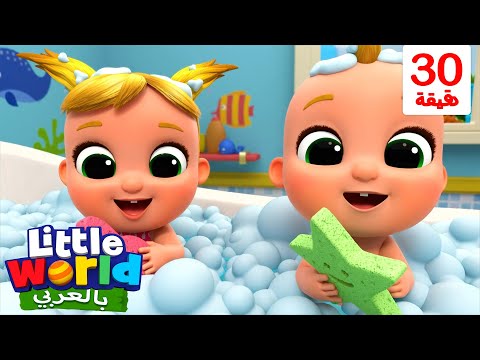 اغنية وقت الاستحمام | أغاني تعليمية للأطفال باللغة العربية | Little World Arabic