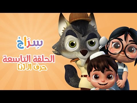 كارتون سراج - الحلقة التاسعة (حرف الذال) | (Siraj Cartoon - Episode 9 (Arabic Letters