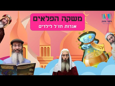 סיפורים לילדים I סיפורי צדיקים לילדים I סיפור מתוק - 6 I סיפור לטו בשבט לילדים I רפאל חיימוביץ