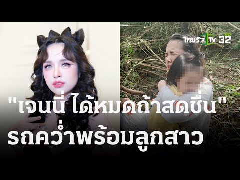 หวิดสิ้นชื่อ​ &quot;เจนนี่&quot; รถคว่ำพร้อมลูกสาว | 30 ธ.ค. 66 | ข่าวเช้าหัวเขียว เสาร์-อาทิตย์