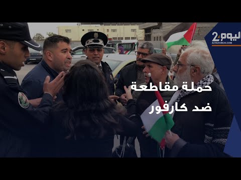 السلطات تمنع نشطاء بسلا اطلقوا حملة مقاطعة ضد كارفور بسبب علاقتها بإسرائيل