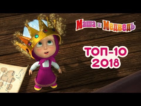 Маша и Медведь - Топ 10 🎬 Лучшие серии 2018 года