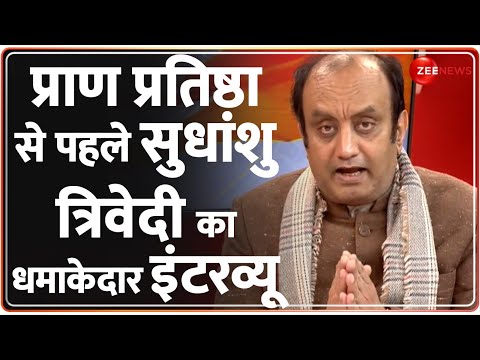 Sudhanshu Trivedi Exclusive Interview: प्राण प्रतिष्ठा से पहले सुधांशु त्रिवेदी का धमाकेदार इंटरव्यू