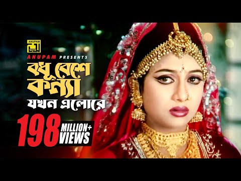 Bodhu Beshe | বধূ বেশে কন্যা যখন | Shabnur &amp; Riaz | Momtaz &amp; Rathindronath Roy | Hridoyer Bondhon