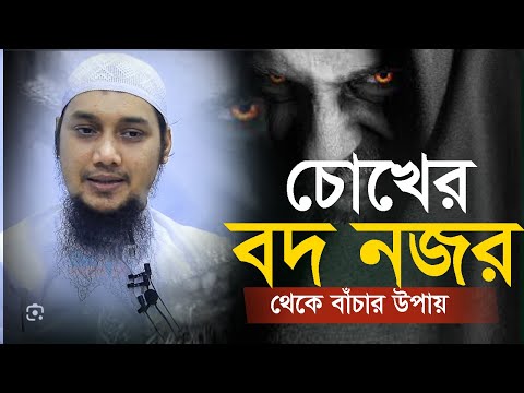 চোখের বদ নজর থেকে বাচার উপায় || আবু ত্বহা মুহাম্মদ আদনান || বাংলা ওয়াজ | Abu Taha Muhammed adnan waz