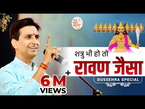 शत्रु भी हो तो रावण जैसा | Dr Kumar Vishwas | Dussehra Special