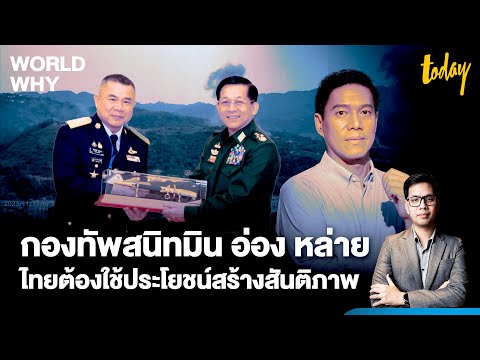 กองทัพไทยใกล้ชิด 'มิน อ่อง หล่าย' ไทยควรขอพื้นที่ปลอดภัยเมียนมา ลดผู้หนีภัยสู้รบทะลัก | WORLD WHY