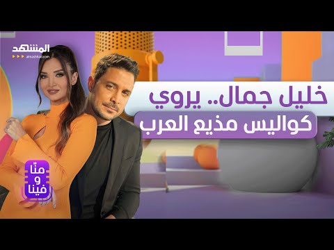 خليل جمال: &quot;مذيع العرب&quot; ظلمني رغم الميكروفون الذهبي وهذه تفاصيل أزمتي مع ليلى علوي - منّا وفينا