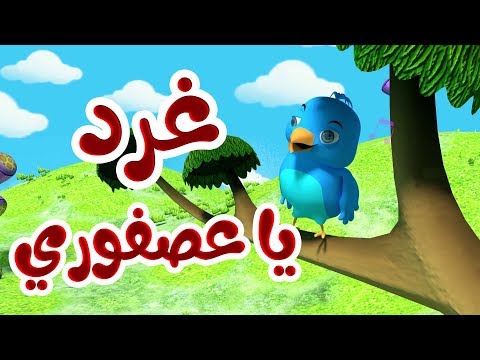 نشيد غرد يا عصفوري - أناشيد وأغاني أطفال باللغة العربية