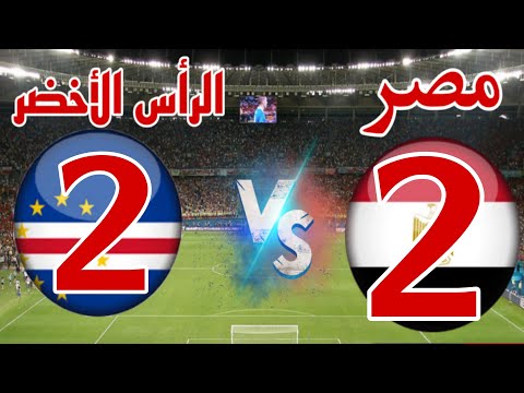 تعادل منتخب مصر والراس الاخضر 2/2..تأهل مصر لدور ال16..كأس أمم أفريقيا Egypt vs Cape