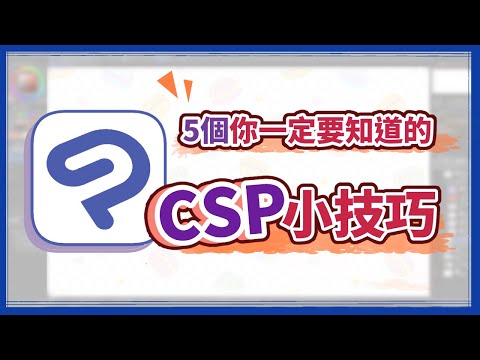 五個你一定要知道的CSP小技巧！第四個簡直開外掛！【狐說畫道】