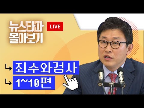 [LIVE] ⟪죄수와 검사⟫ 시리즈 1~10편 - 뉴스타파 몰아보기