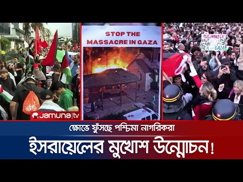 ইসরায়েলের বিরুদ্ধে ক্ষোভ বাড়ছে পশ্চিমা বিশ্বে; বাড়ছে ফিলিস্তিনের প্রতি সহানুভূতি | West On Israel