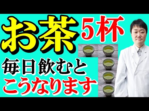 【まさか】緑茶を毎日5杯飲み続けると脳や体、がんや認知症はこうなる　コーヒーとの決定的違いも内科の専門医師がお話しします