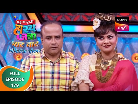 Maharashtrachi HasyaJatra - महाराष्ट्राची हास्यजत्रा - Ep 179 - Full Episode