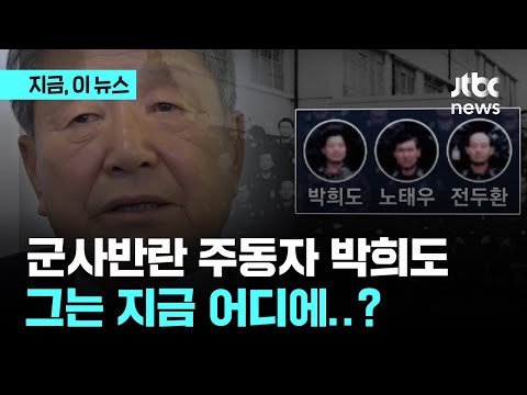 44년 전 오늘, 군사반란 주동자(박희도) 그는 지금 어디에&hellip;｜지금 이 뉴스