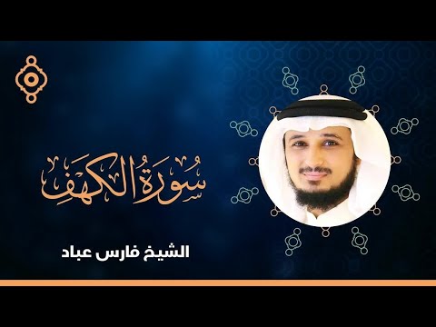 Surah Al Kahf Fares Abbad-سورة الكهف القارئ الشيخ فارس عباد