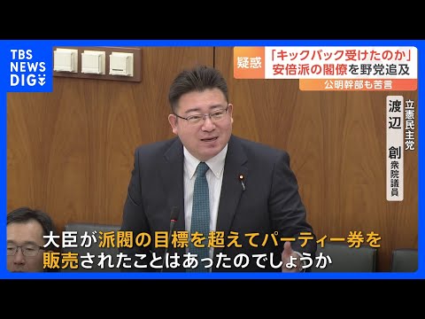 自民・安倍派の&ldquo;裏金&rdquo;疑惑　&ldquo;パーティー券&rdquo;収入を派閥の口座ではなく議員側の口座に　新たな&ldquo;お金の流れ&rdquo;が明らかに｜TBS&nbsp;NEWS&nbsp;DIG