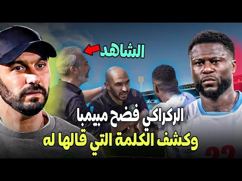 عاجل ✅ الركراكي يفضح  مبيمبا وكلامه السيء عن المغرب 🔥 مبارة المغرب الكونغو الديموقراطية